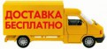 Бесплатная доставка от 10 тыс. руб по городу Новокузнецк