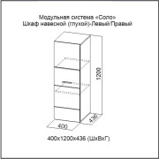 Шкаф навесной правый(схема)